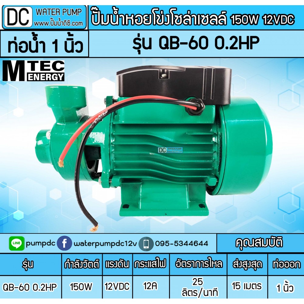 ปั๊มน้ำหอยโข่งบัสเลส DC12V 150W รุ่น QB-60 0.2HP